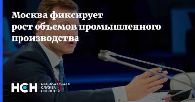 Москва фиксирует рост объемов промышленного производства