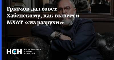 Грымов дал совет Хабенскому, как вывести МХАТ «из разрухи»
