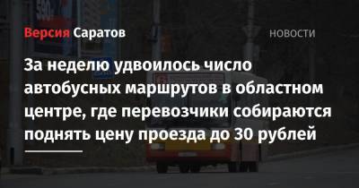 За неделю удвоилось число автобусных маршрутов в областном центре, где перевозчики собираются поднять цену проезда до 30 рублей
