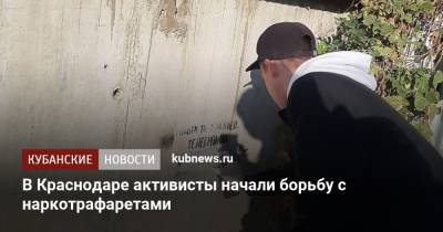 В Краснодаре активисты начали борьбу с наркотрафаретами