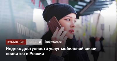 Индекс доступности услуг мобильной связи появится в России