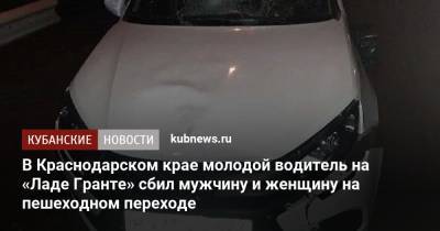 В Краснодарском крае молодой водитель на «Ладе Гранте» сбил мужчину и женщину на пешеходном переходе