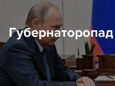 Кремль готовит отставку очередной группы губернаторов