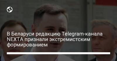 В Беларуси редакцию Telegram-канала NEXTA признали экстремистским формированием