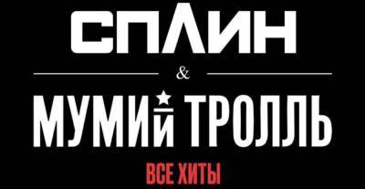 В Киеве состоится совместный концерт легендарных рок-групп "Сплин" и "Мумий Тролль"