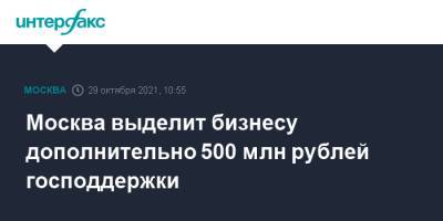 Москва выделит бизнесу дополнительно 500 млн рублей господдержки