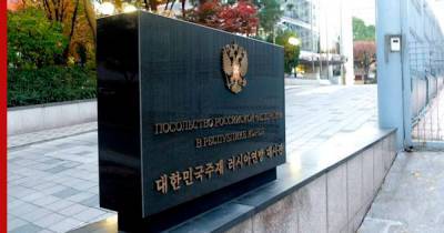 Подробности об экстрадиции россиянина из Южной Кореи в США раскрыли дипломаты