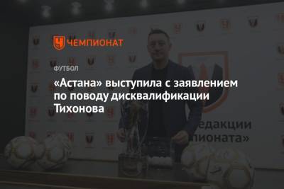 «Астана» выступила с заявлением по поводу дисквалификации Тихонова