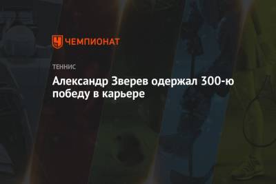 Александр Зверев одержал 300-ю победу в карьере