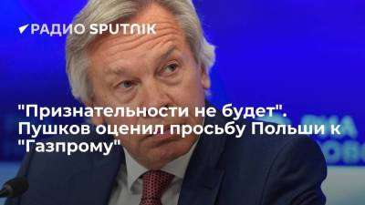 Сенатор Пушков прокомментировал просьбу польской PGNiG о снижении "Газпромом" цен на газ