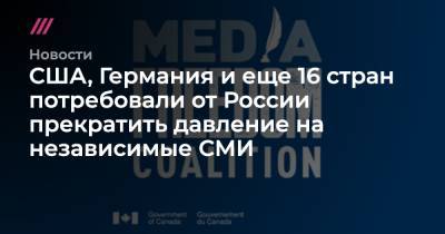Алексей Навальный - Владислав Есипенко - США, Германия и еще 16 стран потребовали от России прекратить давление на независимые СМИ - tvrain.ru - Россия - США - Крым - Германия