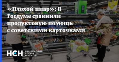 «Плохой пиар»: В Госдуме сравнили продуктовую помощь с советскими карточками