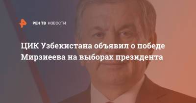 ЦИК Узбекистана объявил о победе Мирзиеева на выборах президента