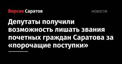 Депутаты получили возможность лишать звания почетных граждан Саратова за «порочащие поступки»