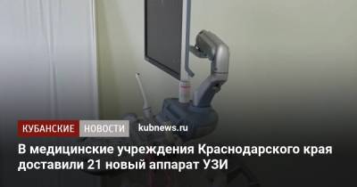 В медицинские учреждения Краснодарского края доставили 21 новый аппарат УЗИ