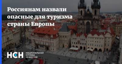Россиянам назвали опасные для туризма страны Европы - nsn.fm - Бельгия - Эстония - Литва - Чехия - Голландия - Лихтенштейн - Латвия - Ирландия - Исландия - Европа