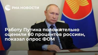 Опрос ФОМ показал, что работу Путина положительно оценили 60 процентов россиян