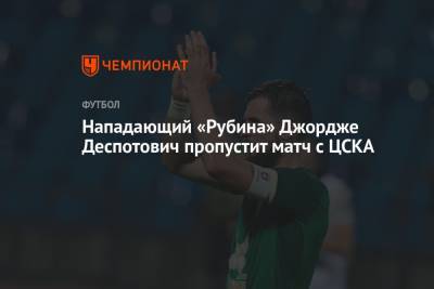 Нападающий «Рубина» Джордже Деспотович пропустит матч с ЦСКА