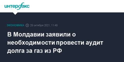 В Молдавии заявили о необходимости провести аудит долга за газ из РФ