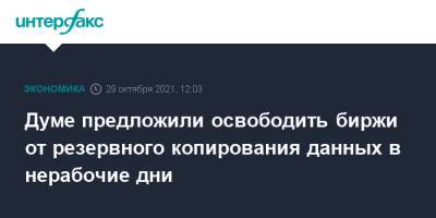 Думе предложили освободить биржи от резервного копирования данных в нерабочие дни