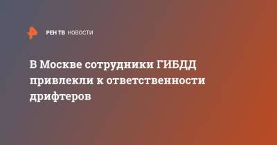 В Москве сотрудники ГИБДД привлекли к ответственности дрифтеров