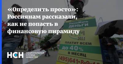 Тимур Нигматуллин - «Определить просто»: Россиянам рассказали, как не попасть в финансовую пирамиду - nsn.fm - Россия
