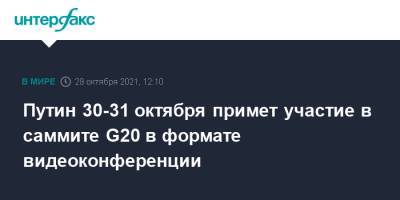 Путин 30-31 октября примет участие в саммите G20 в формате видеоконференции