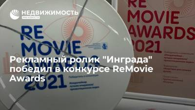 Рекламный ролик "Инграда" победил в конкурсе ReMovie Awards
