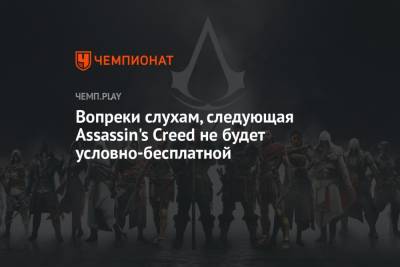 Вопреки слухам, следующая Assassin's Creed не будет условно-бесплатной