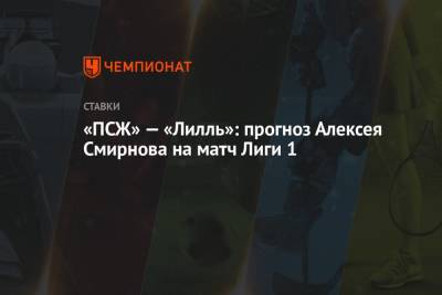 «ПСЖ» — «Лилль»: прогноз Алексея Смирнова на матч Лиги 1