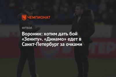 Воронин: хотим дать бой «Зениту». «Динамо» едет в Санкт-Петербург за очками