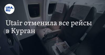 Utair отменила все рейсы в Курган