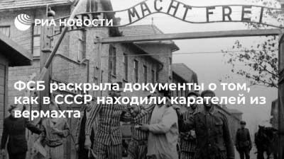 ФСБ раскрыла документы о том, как в СССР находили карателей среди немецких военнопленных
