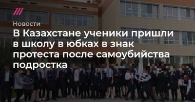 В Казахстане ученики пришли в школу в юбках в знак протеста после самоубийства подростка