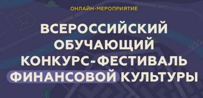 В России состоится Всероссийский обучающий конкурс-фестиваль финансовой культуры