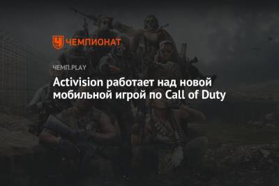 Activision работает над новой мобильной игрой по Call of Duty