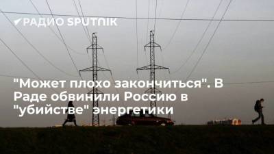 В Верховной раде обвинили Россию в "убийстве" украинской энергетической отрасли
