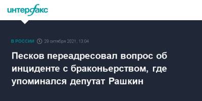 Песков переадресовал вопрос об инциденте с браконьерством, где упоминался депутат Рашкин