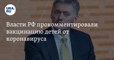 Власти РФ прокомментировали вакцинацию детей от коронавируса