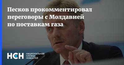 Песков прокомментировал переговоры с Молдавией по поставкам газа