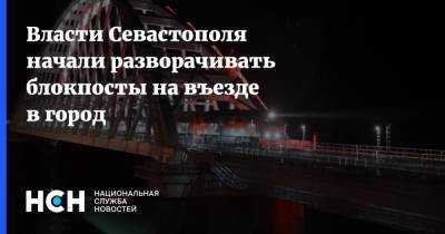 Власти Севастополя начали разворачивать блокпосты на въезде в город