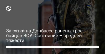 За сутки на Донбассе ранены трое бойцов ВСУ. Состояние – средней тяжести
