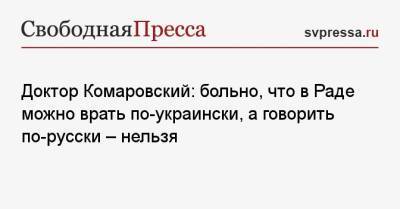 Доктор Комаровский: больно, что в Раде можно врать по-украински, а говорить по-русски — нельзя