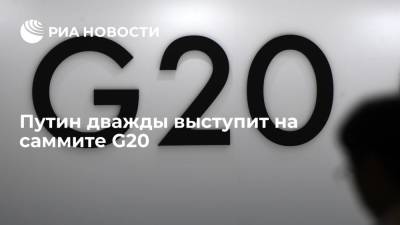 Путин дважды выступит на саммите G20 по видеосвязи