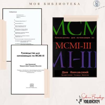 Руководство для ачигающих MCMI III