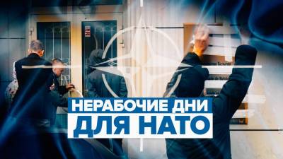 Последний рабочий день: на здании информбюро НАТО в Москве заклеивают табличку