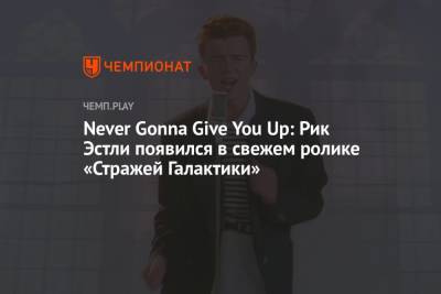 Never Gonna Give You Up: Рик Эстли появился в свежем ролике «Стражей Галактики»