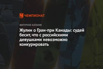 Жулин о Гран-при Канады: судей бесит, что с российскими девушками невозможно конкурировать