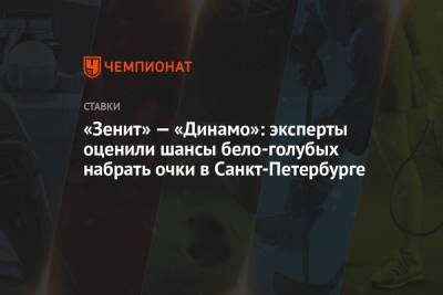 «Зенит» — «Динамо»: эксперты оценили шансы бело-голубых набрать очки в Санкт-Петербурге