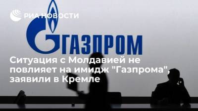 Песков: имидж "Газпрома" великолепен, ситуация с Молдавией не может на него повлиять